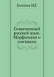 Современный русский язык. Морфология и синтаксис, Блохина Н.Г. 