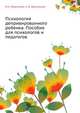 Психология депривированного ребенка. Пособие для психологов и педагогов, И. А. Фурманов 