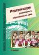 Модернизация дошкольного образования на селе, Н. С. Моровая 