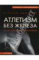 Атлетизм без железа, Дмитриев Алексей 