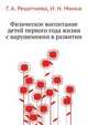 Физическое воспитание детей первого года жизни с нарушениями в развитии, Г. А. Решетнева 