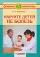 Научите детей не болеть, Брязгунов И.П. 