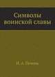 Символы воинской славы, Н. А. Печень 