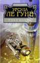 Глаз цапли: Фантастические романы, Урсула Ле Гуин 