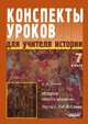 Конспекты уроков для учителя истории. 7 класс. История Нового времени. В 2-х частях. Часть 1. XVI-XVII в., Силина И.Ю. 