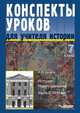 Конспекты уроков для учителя истории. 7 класс. История Нового времени. В 2 частях. Часть 2. XVIII век, Силина И.Ю. 