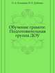 Обучение грамоте. Подготовительная группа ДОУ, О. А. Козырева 