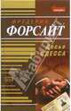 Досье ОДЕССА: Роман - (Почерк мастера), Фредерик Форсайт 
