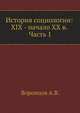 История социологии: XIX - начало XX в. Часть 1, Воронцов А.В. 
