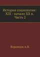 История социологии: XIX - начало XX в. Часть 2, Воронцов А.В. 