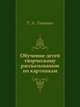 Обучение детей творческому рассказыванию по картинкам, Т. А. Ткаченко 