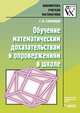 Обучение математическим доказательствам и опровержениям в школе, Г. И. Саранцев 