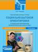Практический материал к урокам социально-бытовой ориентировки в специальной (коррекционной) общеобразовательной школе VIII вида. 5–9 классы, С. А. Львова 