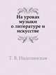 На уроках музыки о литературе и искусстве, Т. В. Надолинская 