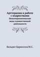 Арттерапия в работе с подростками. Психотерапевтические виды художественной деятельности, Вальдес Одриосола М.С. 