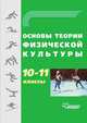 Основы теории физической культуры. 10-11 класс, Ф. И. Собянин 
