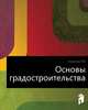 Основы градостроительства, Л. В. Кашкина 