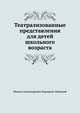 Театрализованные представления для детей школьного возраста, Михаил Александрович Каришнев-Лубоцкий 