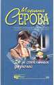 Закон стеклянных джунглей, Серова Марина Сергеевна 