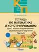 Тетрадь по математике и конструированию (коррекционно-развивающее обучение). 1 класс. В 4 часть. Часть 3, А. В. Белошистая 
