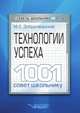 Технологии успеха. 1001 совет школьнику, И. Л. Добротворский 
