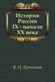 История России IX - начало XX века, В. Н. Ермольев 