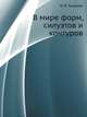 В мире форм, силуэтов и контуров, Ю. В. Захарова 