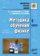 Методика обучения физике. 8 класс, Разумовский В.Г. 