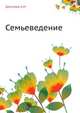 Семьеведение, Зритнева Е.И. 