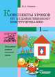 Конспекты уроков по художественному конструированию. 1 класс: методические разработки по трудовому обучению, И. А. Сивцева 