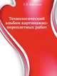 Технологический альбом картонажно-переплетных работ, Г. В. Васенков 