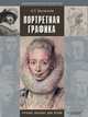 Портретная графика, Н. П. Бесчастнов 