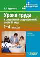 Уроки труда в специальной (коррекционной) школе VI вида. Пособие для учителя, З. А. Кудинова 