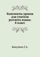 Конспекты уроков для учителя русского языка. 8 класс, Бакулина Г.А. 