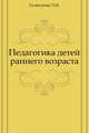 Педагогика детей раннего возраста, Галигузова Л.Н. 