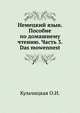 Немецкий язык. Пособие по домашнему чтению. Часть 3. Das mowennest, Кульчицкая О.И. 