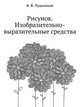 Рисунок. Изобразительно-выразительные средства, Б. В. Лушников 