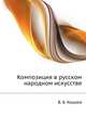 Композиция в русском народном искусстве, В. Б. Кошаев 
