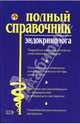 Полный справочник эндокринолога, Дядя Галина Ивановна, Лазарева Г.Ю., Краснова М.А. 