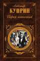 Париж интимный, Александр Куприн 