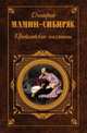 Приваловские миллионы, Дмитрий Наркисович Мамин-Сибиряк 