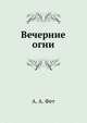 Вечерние огни, Афанасий Фет 