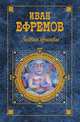 Лезвие бритвы, Иван Ефремов 