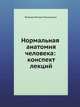 Нормальная анатомия человека: конспект лекций, Яковлев Михаил Лукьянович 
