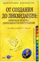 От создания до ликвидации: Правовые основы деятельности предприятий, Фадеев Юрий 