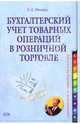 Бухгалтерский учет товарных операций в розничной торговле, Мильруд Ефим 