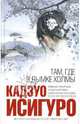 Там, где в дымке холмы, Исигуро Кадзуо 