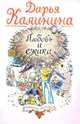 Любовь и ежики: Роман, Калинина Дарья Александровна 