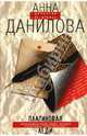 Платиновая леди, Данилова Анна Васильевна 