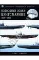 Подводные лодки Кригсмарине: 1939-1945: Справочник-определитель флотилий, Бишоп Крис 